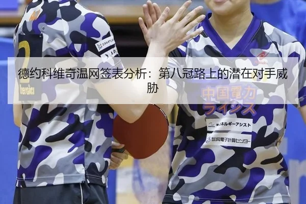 德约科维奇温网签表分析：第八冠路上的潜在对手威胁