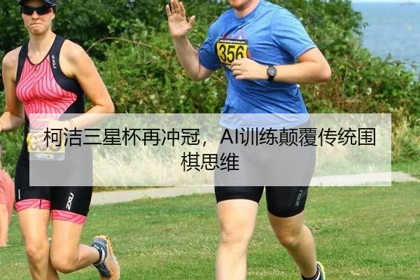 柯洁三星杯再冲冠，AI训练颠覆传统围棋思维