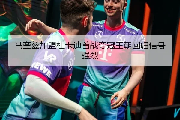 ma-kui-zi-jia-meng-du-ka-di-shou-zhan-duo-guan-wang-chao-hui-gui-xin-hao-qiang-lie-2-590.jpg