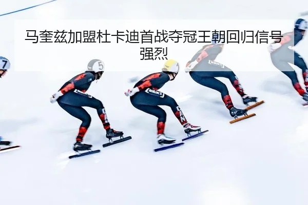 马奎兹加盟杜卡迪首战夺冠王朝回归信号强烈
